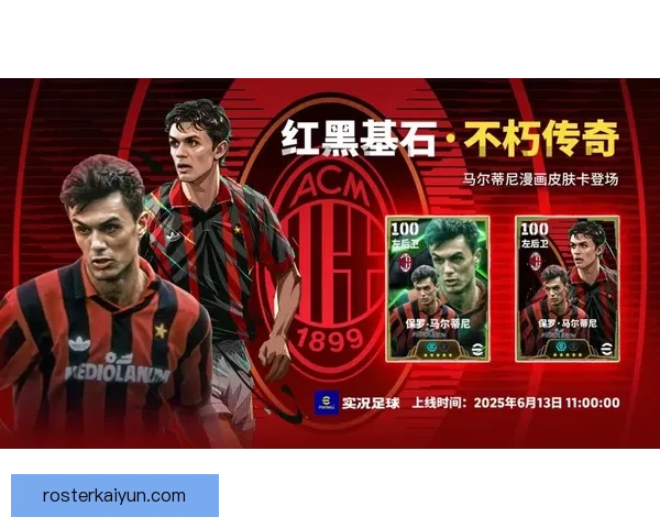 马尔蒂尼职业高光逐渐成为球迷回忆中的经典时刻